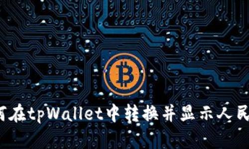 如何在tpWallet中转换并显示人民币?