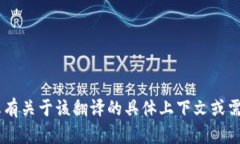 “tpWallet连上”可以翻译为