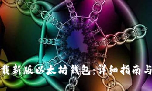 : 如何下载新版以太坊钱包：详细指南与资源分享