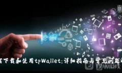如何下载和使用tpWallet：详