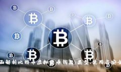 全面解析比特币虚拟货币