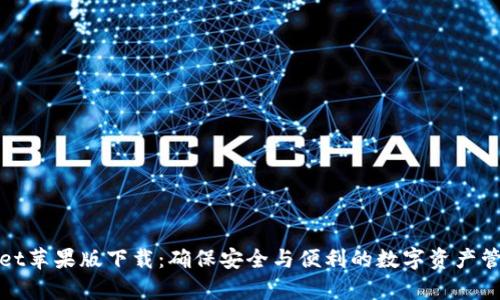 tpWallet苹果版下载：确保安全与便利的数字资产管理工具