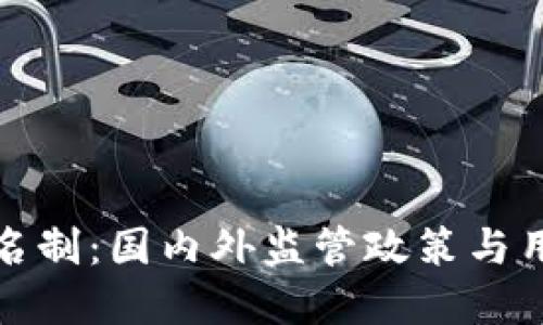 比特币钱包实名制：国内外监管政策与用户隐私的平衡