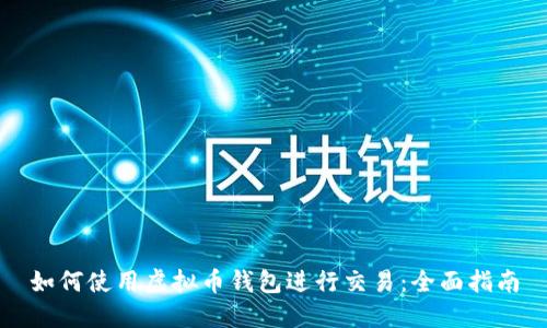 如何使用虚拟币钱包进行交易：全面指南