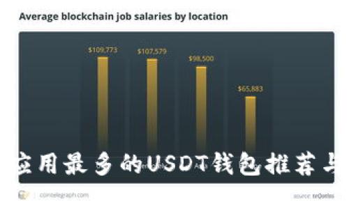 国内应用最多的USDT钱包推荐与比较