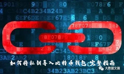 如何将私钥导入比特币钱包：完整指南
