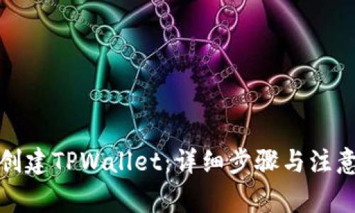 如何创建TPWallet：详细步骤与注意事项