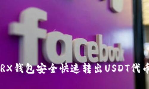 如何通过TRX钱包安全快速转出USDT代币：完整指南