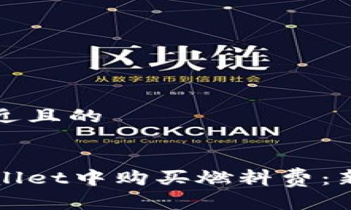 思考一个接近且的


如何在tpWallet中购买燃料费：新手入门指南