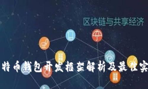 比特币钱包开发框架解析及最佳实践