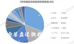 比特币钱包数据安装盘迁