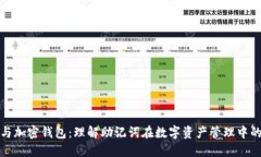 助记词与加密钱包：理解