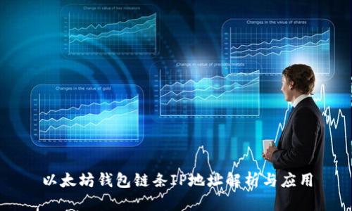 以太坊钱包链条IP地址解析与应用
