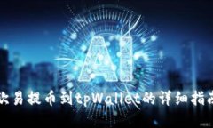 欧易提币到tpWallet的详细指
