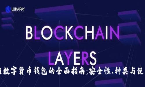 区块链数字货币钱包的全面指南：安全性、种类与使用技巧