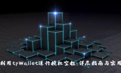 如何利用tpWallet进行授权空