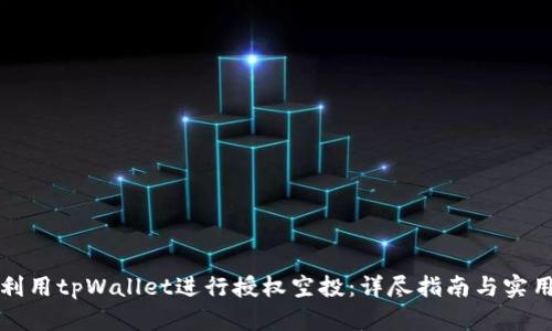 如何利用tpWallet进行授权空投：详尽指南与实用技巧