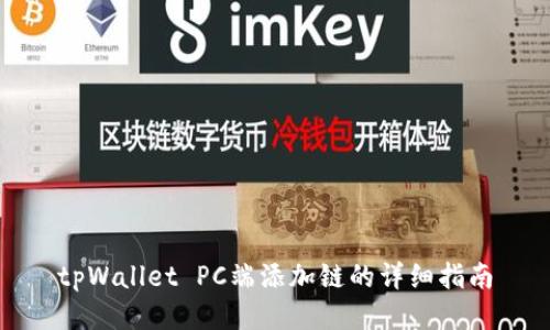 tpWallet PC端添加链的详细指南