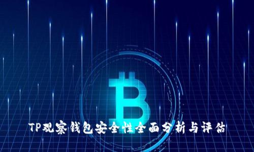 TP观察钱包安全性全面分析与评估