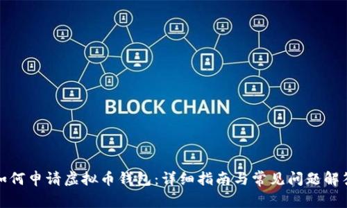 如何申请虚拟币钱包：详细指南与常见问题解答