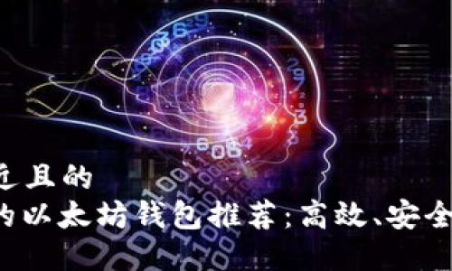 思考一个接近且的  
支持ERC20的以太坊钱包推荐：高效、安全、易用的选择