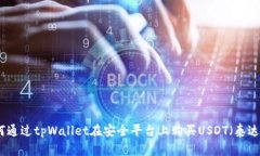 如何通过tpWallet在安全平台