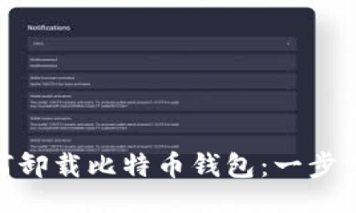 与关键词

Mac上如何卸载比特币钱包：一步步简易指南