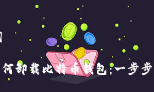 与关键词

Mac上如何卸载比特币钱包：一步步简易指南