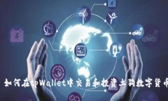  如何在tpWallet中交易和投