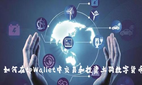  如何在tpWallet中交易和投资土狗数字货币