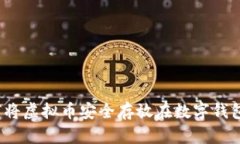 如何将虚拟币安全存放在