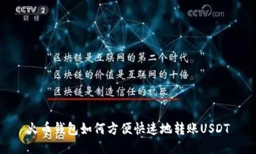 火币钱包如何方便快速地转账USDT