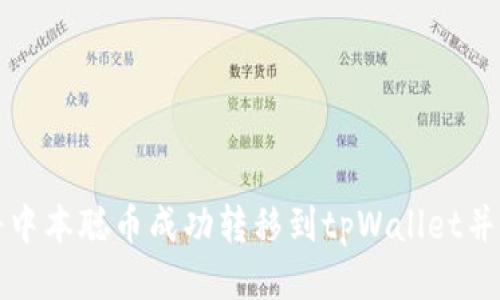 : 如何将中本聪币成功转移到tpWallet并进行交易