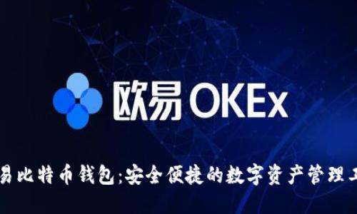 网易比特币钱包：安全便捷的数字资产管理工具