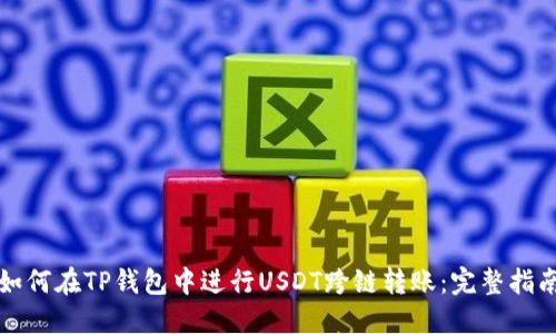 如何在TP钱包中进行USDT跨链转账：完整指南
