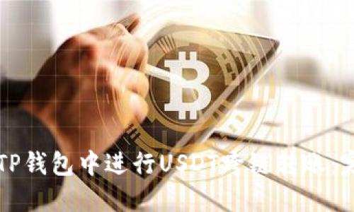 如何在TP钱包中进行USDT跨链转账：完整指南