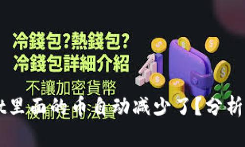 为什么tpWallet里面的币自动减少了？分析原因与解决方案