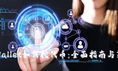 tpWallet如何挖代币：全面指