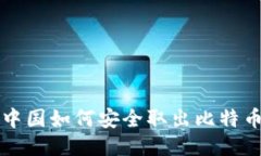 比特币中国如何安全取出