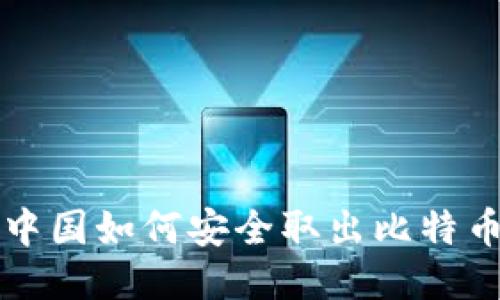 比特币中国如何安全取出比特币到钱包