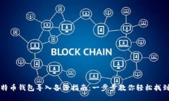 比特币钱包导入备份指南