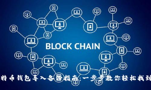 比特币钱包导入备份指南：一步步教你轻松找到钱