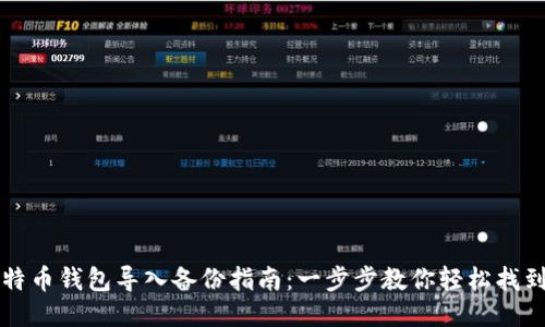 比特币钱包导入备份指南：一步步教你轻松找到钱