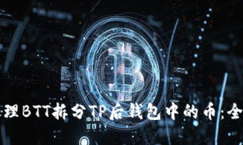 如何处理BTT拆分TP后钱包中的币：全面指南