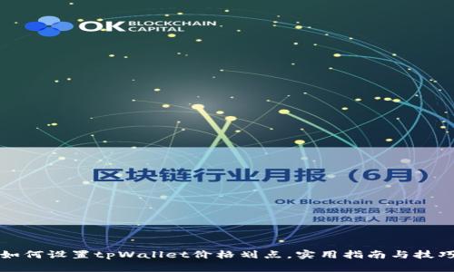 如何设置tpWallet价格划点，实用指南与技巧