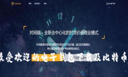 2023年最受欢迎的电子钱包下载及比特币使用指南