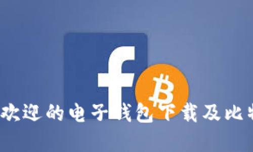 2023年最受欢迎的电子钱包下载及比特币使用指南