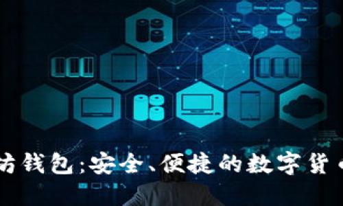 Jaxx以太坊钱包：安全、便捷的数字货币管理工具