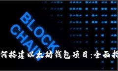 如何搭建以太坊钱包项目