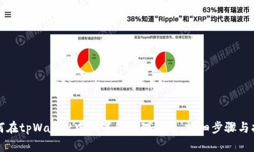 如何在tpWallet中设置和管理小号：详细步骤与指南